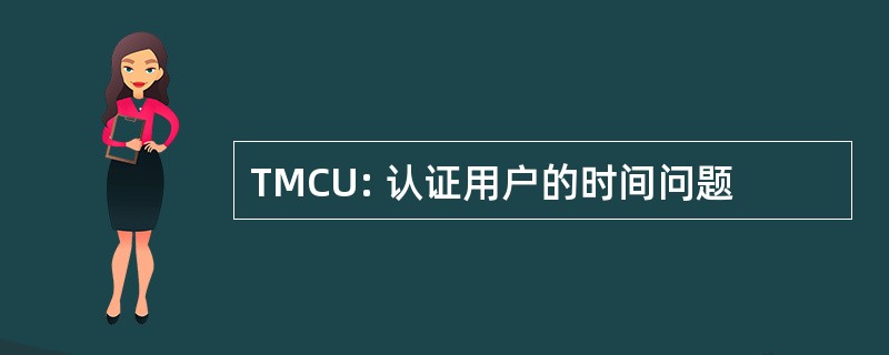 TMCU: 认证用户的时间问题