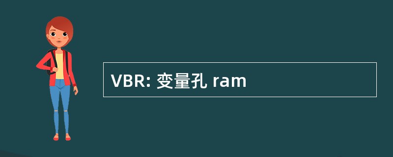 VBR: 变量孔 ram