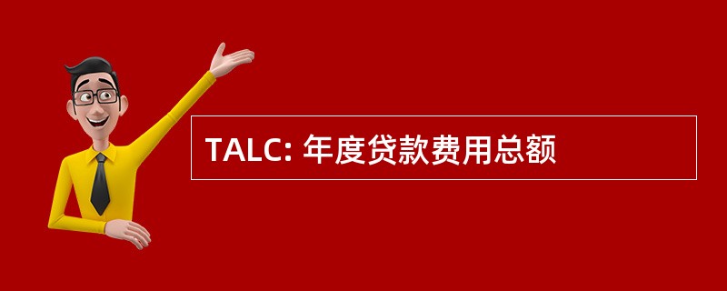 TALC: 年度贷款费用总额