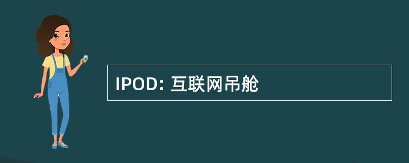 IPOD: 互联网吊舱