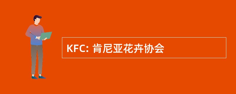 KFC: 肯尼亚花卉协会