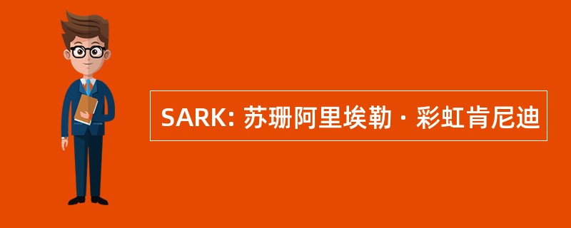 SARK: 苏珊阿里埃勒 · 彩虹肯尼迪