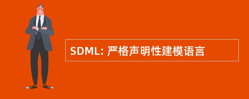 SDML: 严格声明性建模语言