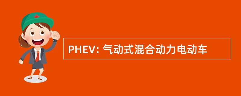 PHEV: 气动式混合动力电动车