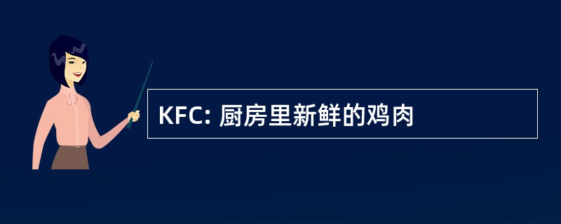 KFC: 厨房里新鲜的鸡肉