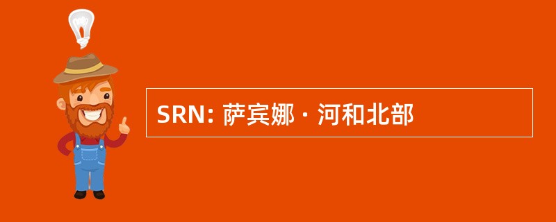 SRN: 萨宾娜 · 河和北部