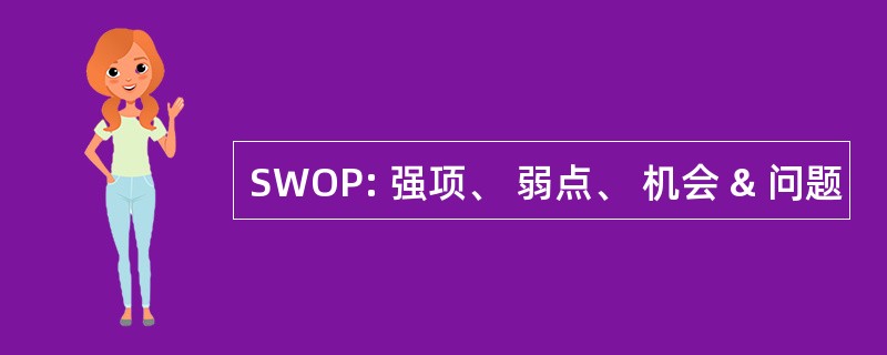 SWOP: 强项、 弱点、 机会 & 问题