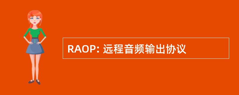 RAOP: 远程音频输出协议