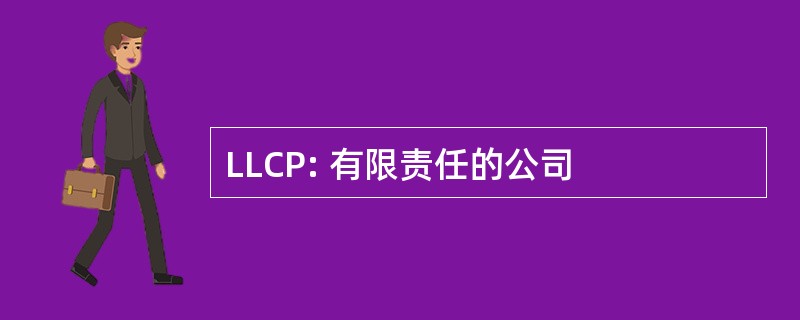 LLCP: 有限责任的公司