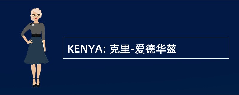 KENYA: 克里-爱德华兹