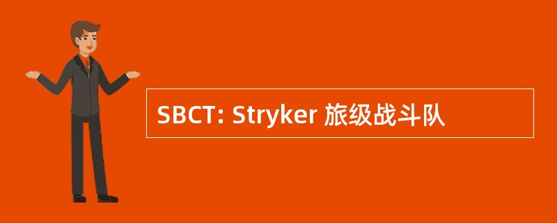 SBCT: Stryker 旅级战斗队