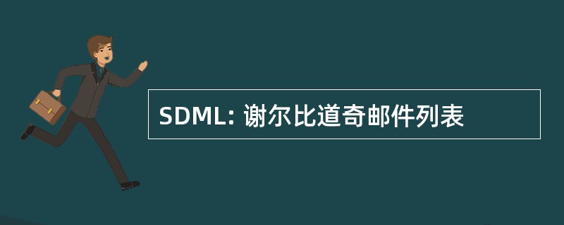 SDML: 谢尔比道奇邮件列表