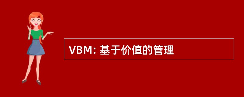 VBM: 基于价值的管理