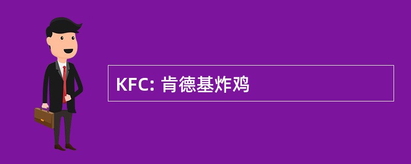 KFC: 肯德基炸鸡