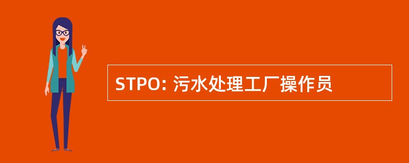 STPO: 污水处理工厂操作员