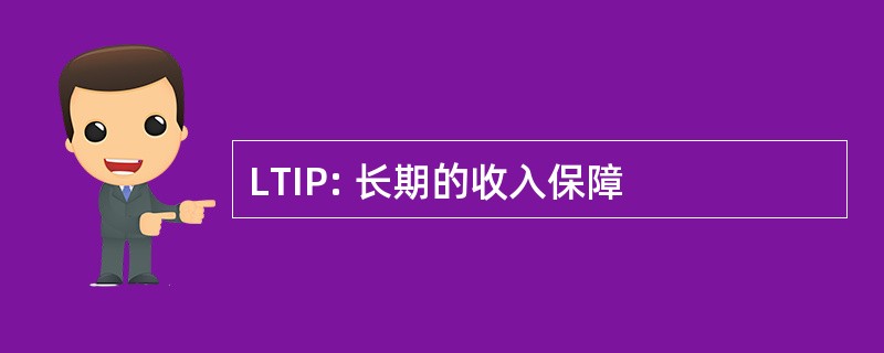 LTIP: 长期的收入保障