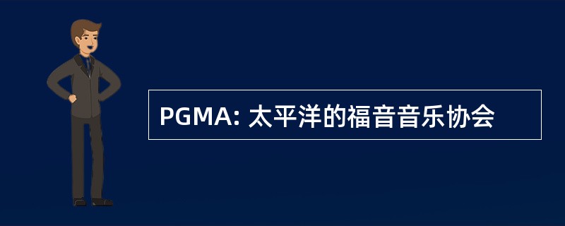 PGMA: 太平洋的福音音乐协会