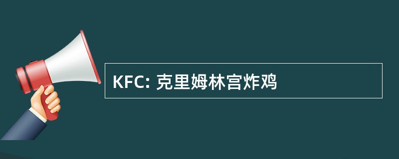 KFC: 克里姆林宫炸鸡