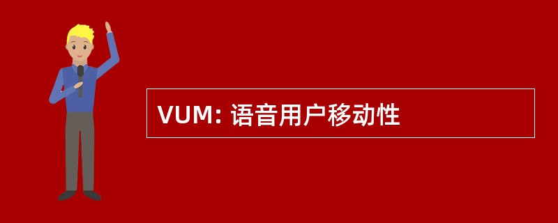 VUM: 语音用户移动性