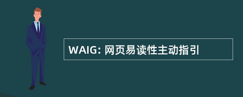 WAIG: 网页易读性主动指引