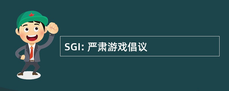 SGI: 严肃游戏倡议