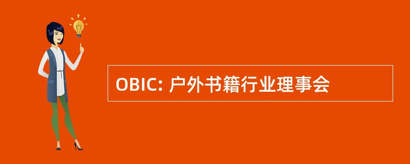 OBIC: 户外书籍行业理事会