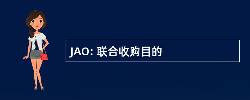 JAO: 联合收购目的