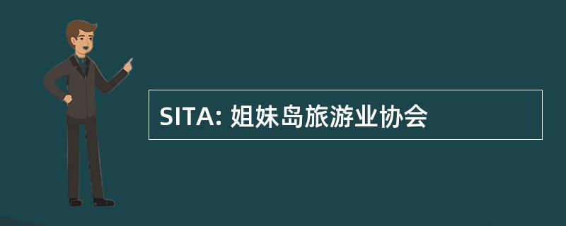 SITA: 姐妹岛旅游业协会