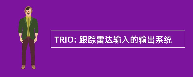 TRIO: 跟踪雷达输入的输出系统