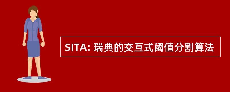 SITA: 瑞典的交互式阈值分割算法