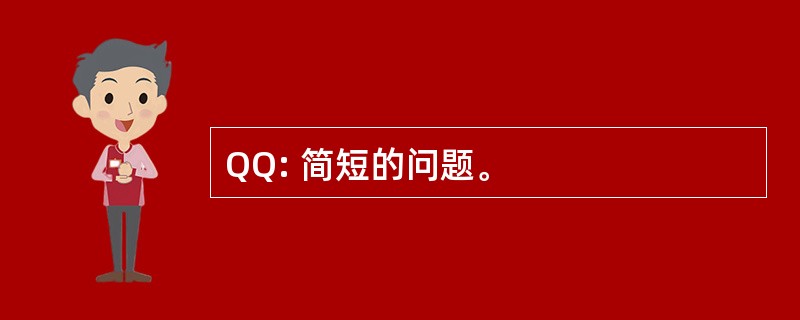 QQ: 简短的问题。