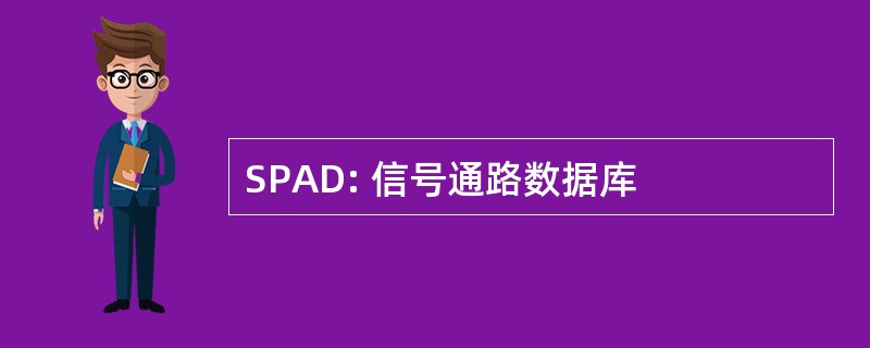 SPAD: 信号通路数据库