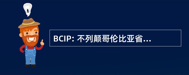 BCIP: 不列颠哥伦比亚省信息和隐私