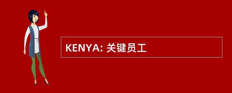 KENYA: 关键员工