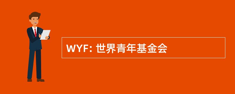 WYF: 世界青年基金会