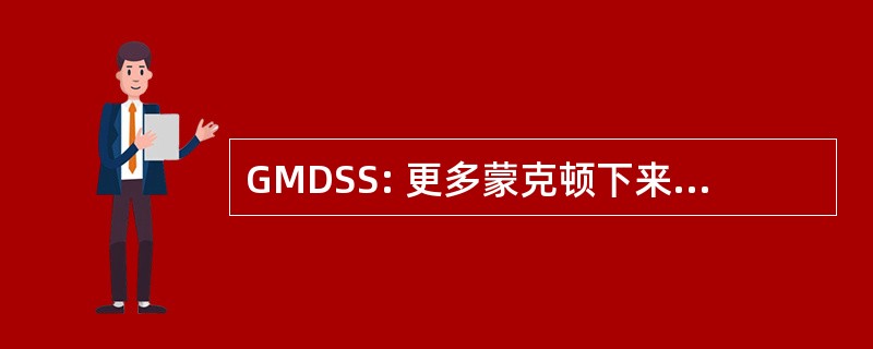 GMDSS: 更多蒙克顿下来综合症协会