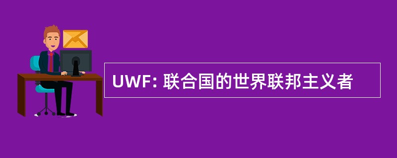 UWF: 联合国的世界联邦主义者