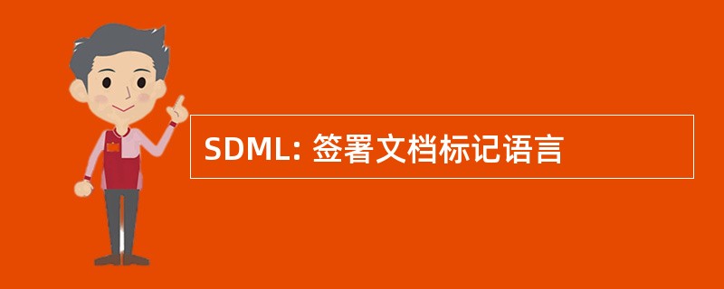 SDML: 签署文档标记语言