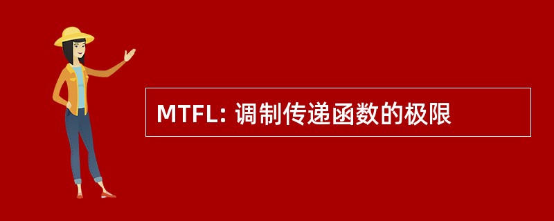 MTFL: 调制传递函数的极限