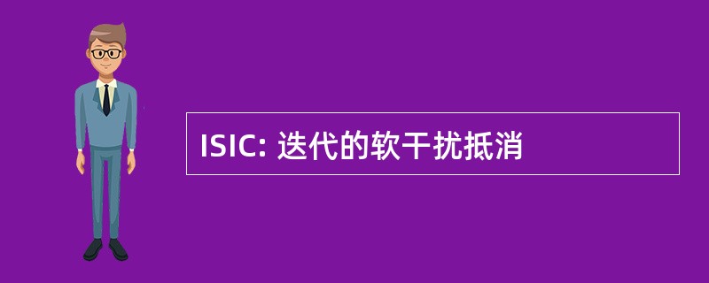 ISIC: 迭代的软干扰抵消