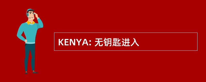 KENYA: 无钥匙进入