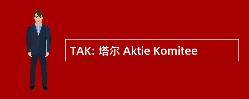 TAK: 塔尔 Aktie Komitee