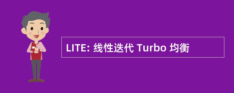 LITE: 线性迭代 Turbo 均衡