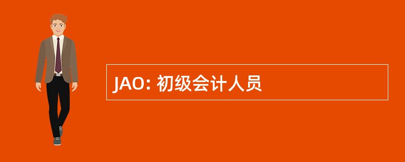 JAO: 初级会计人员