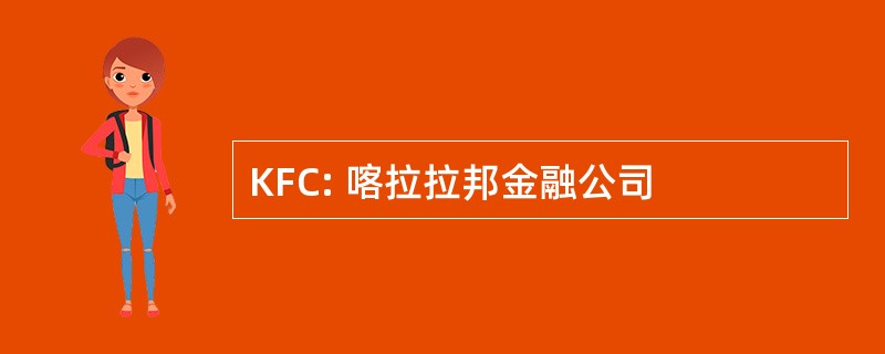 KFC: 喀拉拉邦金融公司