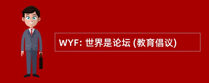 WYF: 世界是论坛 (教育倡议)