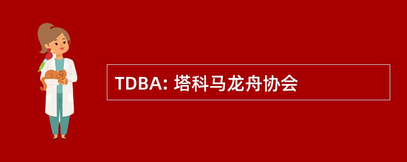 TDBA: 塔科马龙舟协会