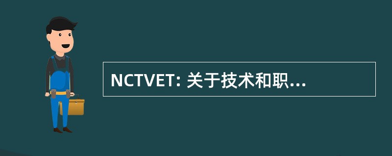 NCTVET: 关于技术和职业教育和培训的全国理事会