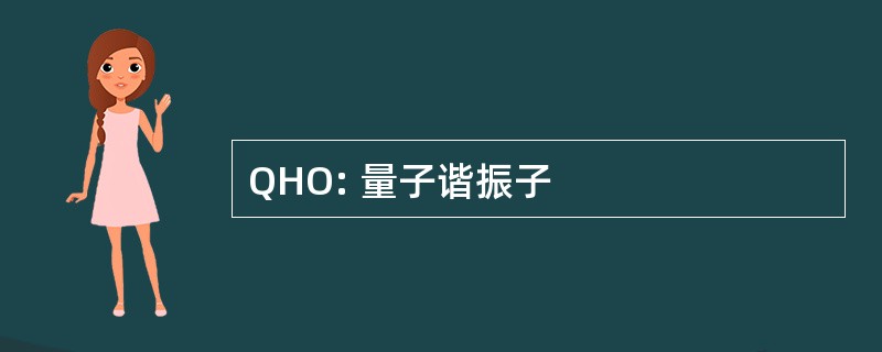 QHO: 量子谐振子