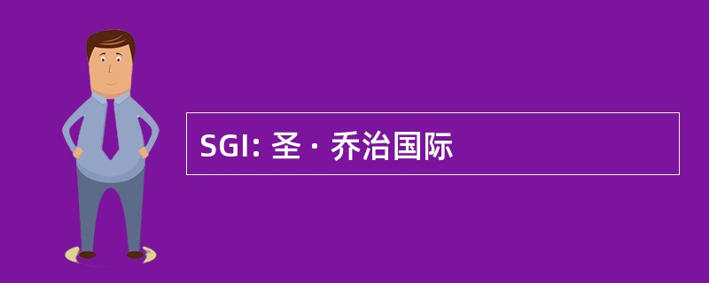 SGI: 圣 · 乔治国际